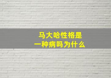 马大哈性格是一种病吗为什么