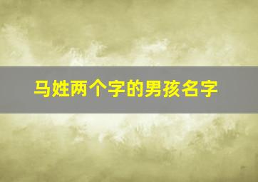 马姓两个字的男孩名字