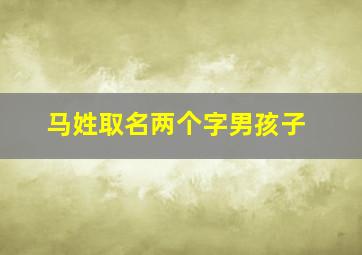 马姓取名两个字男孩子