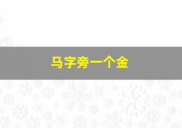 马字旁一个金