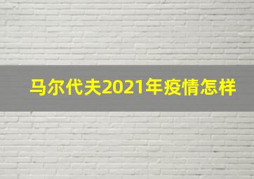 马尔代夫2021年疫情怎样