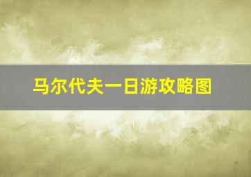 马尔代夫一日游攻略图