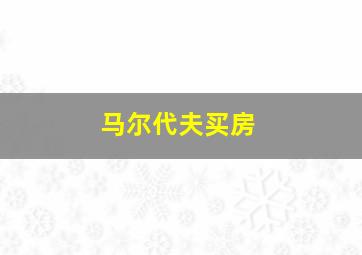 马尔代夫买房