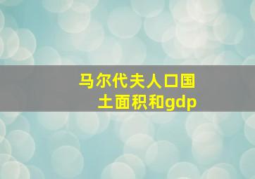 马尔代夫人口国土面积和gdp