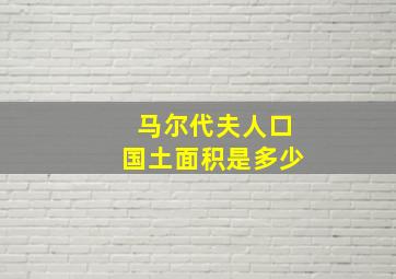 马尔代夫人口国土面积是多少