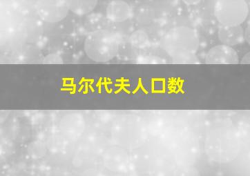 马尔代夫人口数