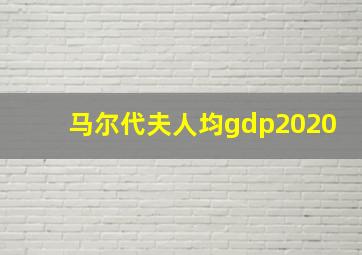 马尔代夫人均gdp2020