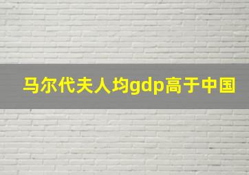 马尔代夫人均gdp高于中国