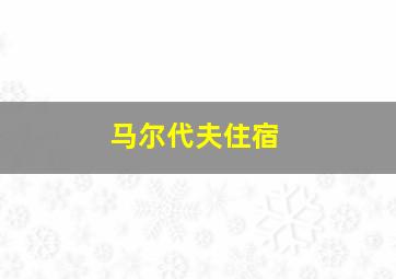 马尔代夫住宿