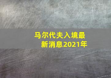 马尔代夫入境最新消息2021年