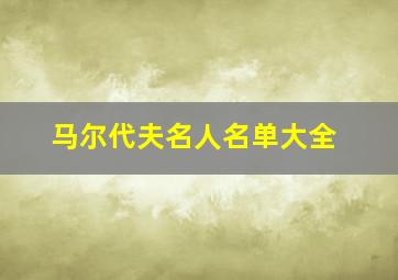 马尔代夫名人名单大全