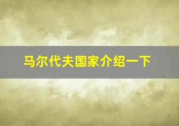 马尔代夫国家介绍一下