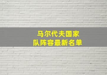 马尔代夫国家队阵容最新名单