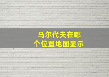 马尔代夫在哪个位置地图显示