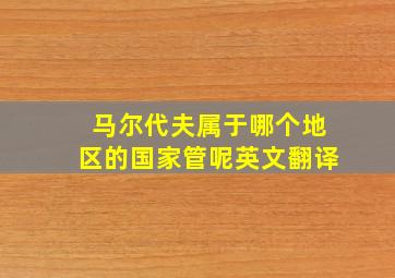 马尔代夫属于哪个地区的国家管呢英文翻译