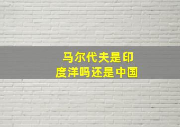 马尔代夫是印度洋吗还是中国