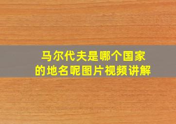 马尔代夫是哪个国家的地名呢图片视频讲解