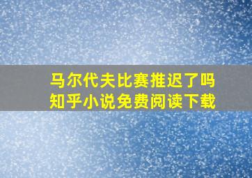 马尔代夫比赛推迟了吗知乎小说免费阅读下载