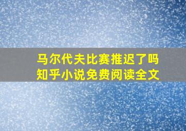 马尔代夫比赛推迟了吗知乎小说免费阅读全文