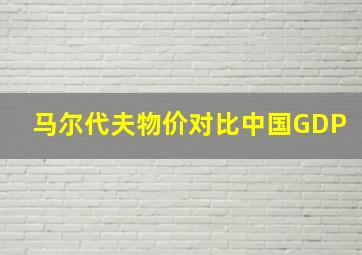 马尔代夫物价对比中国GDP