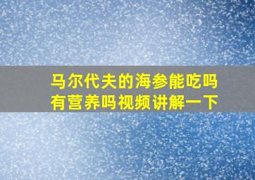 马尔代夫的海参能吃吗有营养吗视频讲解一下