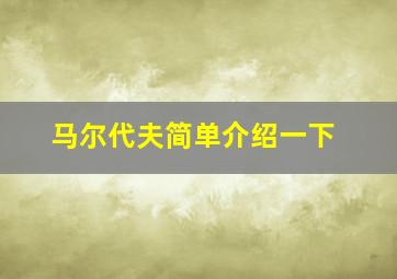 马尔代夫简单介绍一下