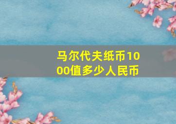 马尔代夫纸币1000值多少人民币