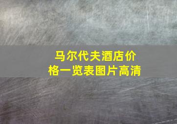 马尔代夫酒店价格一览表图片高清