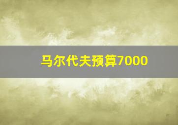 马尔代夫预算7000