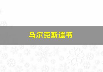 马尔克斯遗书