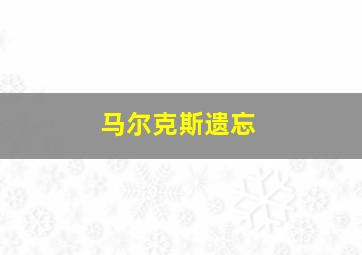 马尔克斯遗忘