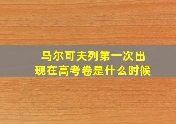 马尔可夫列第一次出现在高考卷是什么时候