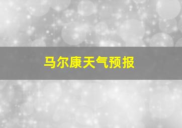 马尔康天气预报