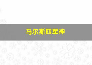 马尔斯四军神