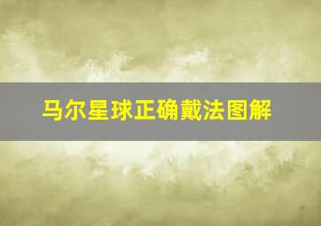 马尔星球正确戴法图解