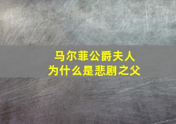 马尔菲公爵夫人为什么是悲剧之父