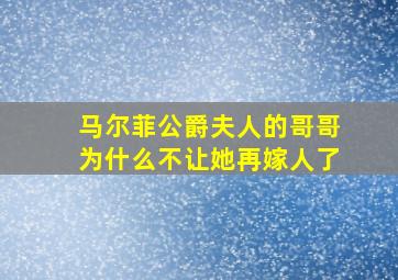 马尔菲公爵夫人的哥哥为什么不让她再嫁人了