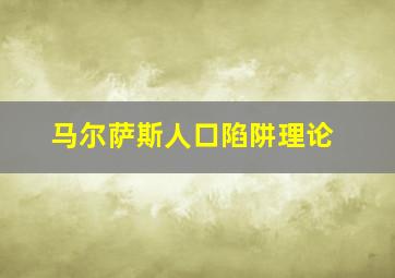 马尔萨斯人口陷阱理论