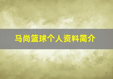 马尚篮球个人资料简介