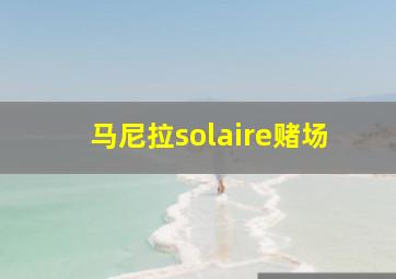 马尼拉solaire赌场