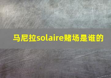 马尼拉solaire赌场是谁的