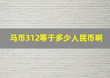 马币312等于多少人民币啊