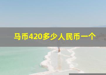 马币420多少人民币一个