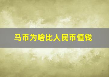 马币为啥比人民币值钱