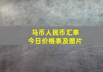 马币人民币汇率今日价格表及图片