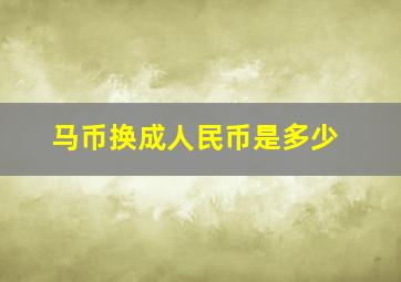 马币换成人民币是多少