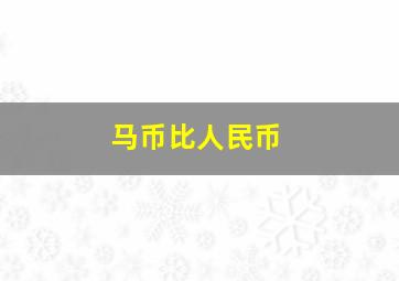 马币比人民币