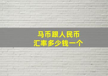 马币跟人民币汇率多少钱一个