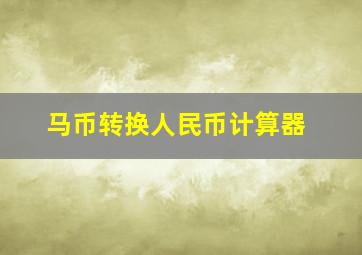 马币转换人民币计算器