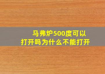 马弗炉500度可以打开吗为什么不能打开